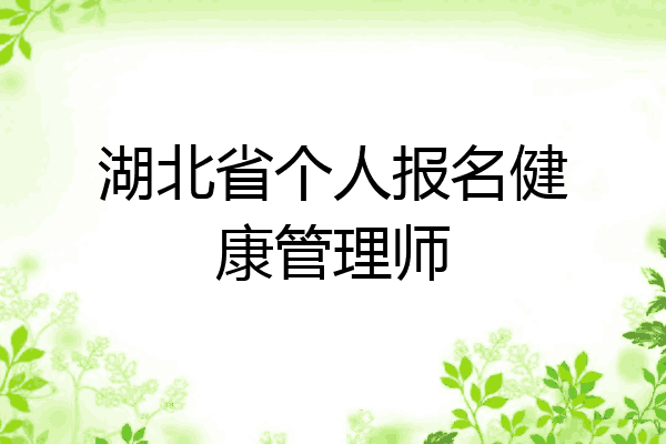 湖北省个人报名健康管理师