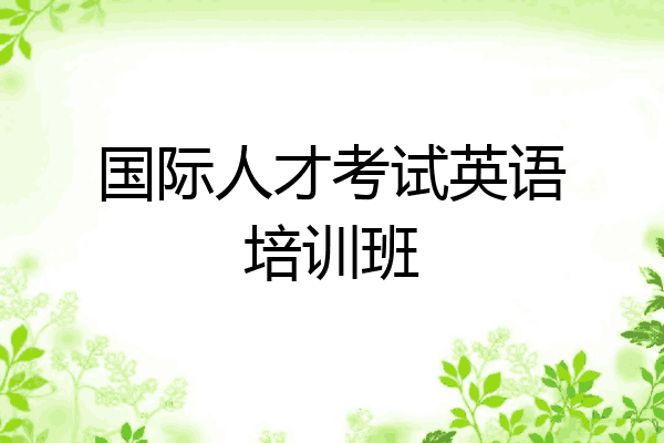 国际人才考试英语培训班