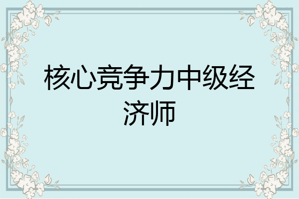 核心竞争力中级经济师
