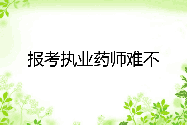 报考执业药师难不