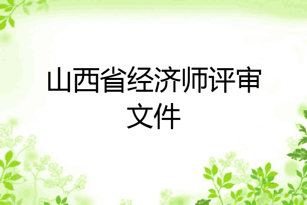山西省经济师评审文件