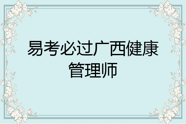 易考必过广西健康管理师