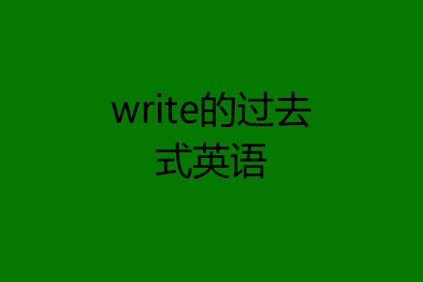 write的过去式英语