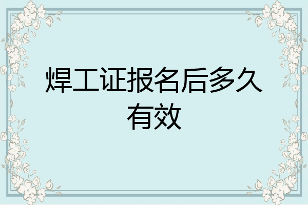 焊工证报名后多久有效
