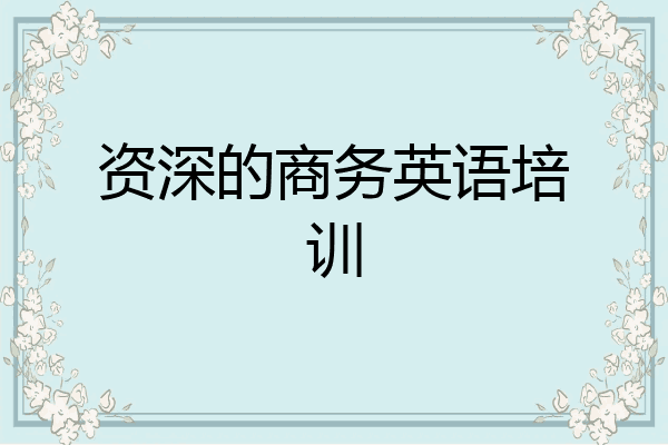 资深的商务英语培训