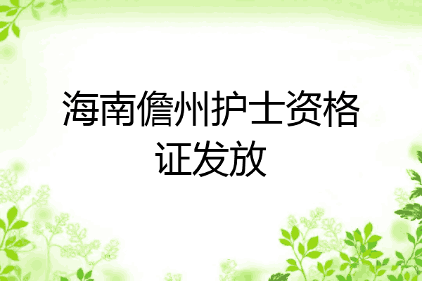 海南儋州护士资格证发放