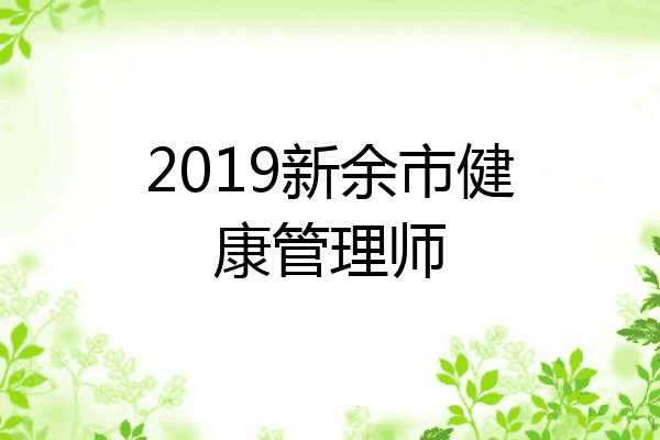 2019新余市健康管理师