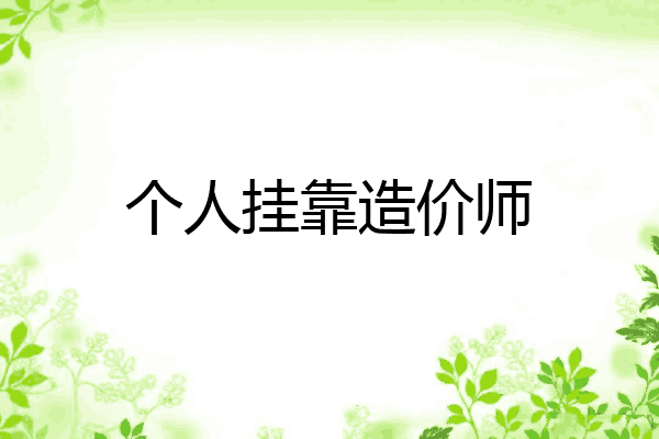 个人挂靠造价师