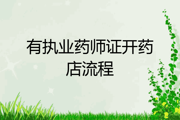有执业药师证开药店流程