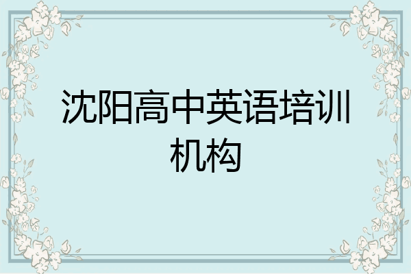 沈阳高中英语培训机构