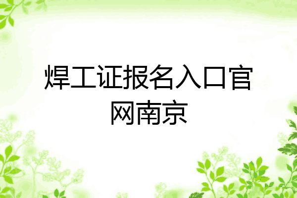 焊工证报名入口官网南京