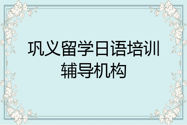 巩义留学日语培训辅导机构