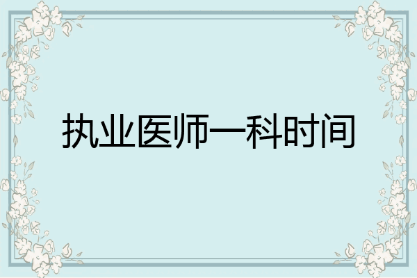 执业医师一科时间