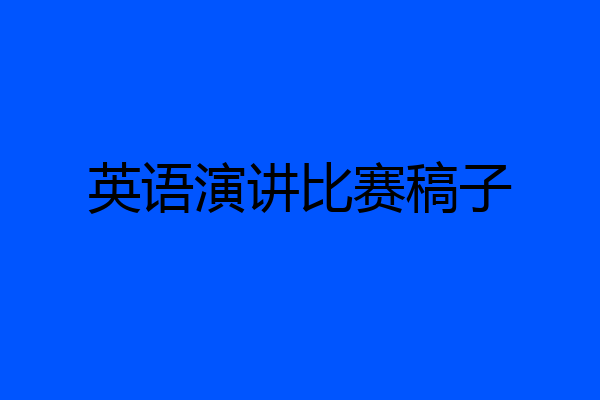 英语演讲比赛稿子