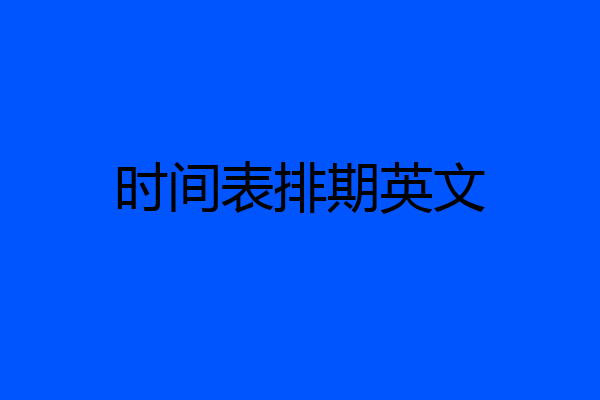 时间表排期英文