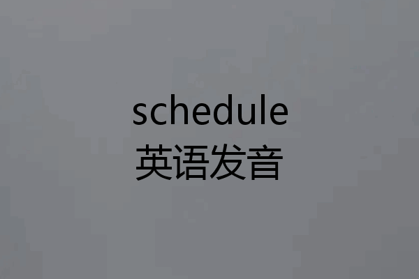 schedule英语发音