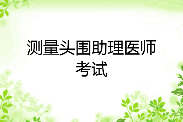 测量头围助理医师考试