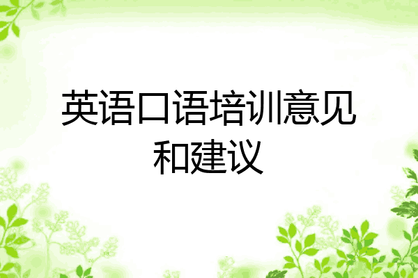 英语口语培训意见和建议