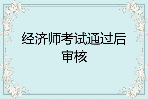 经济师考试通过后审核