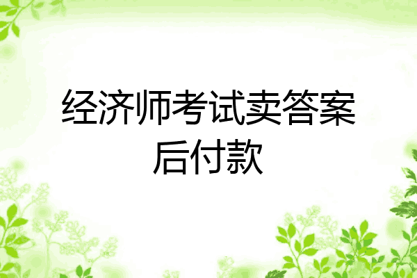经济师考试卖答案后付款