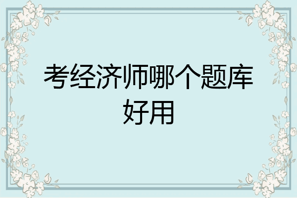 考经济师哪个题库好用
