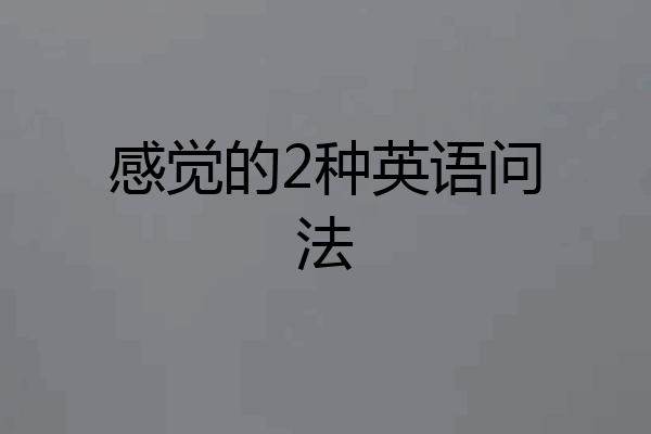 感觉的2种英语问法