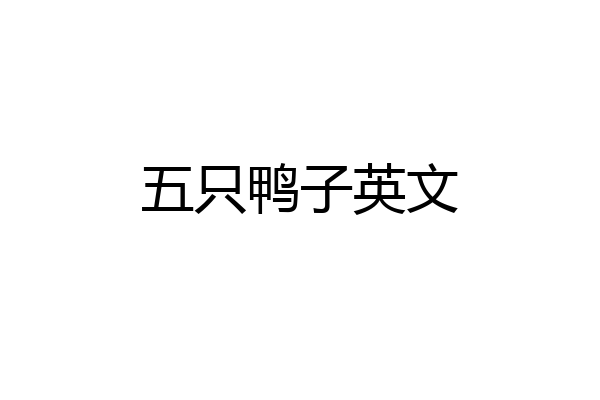 五只鸭子英文