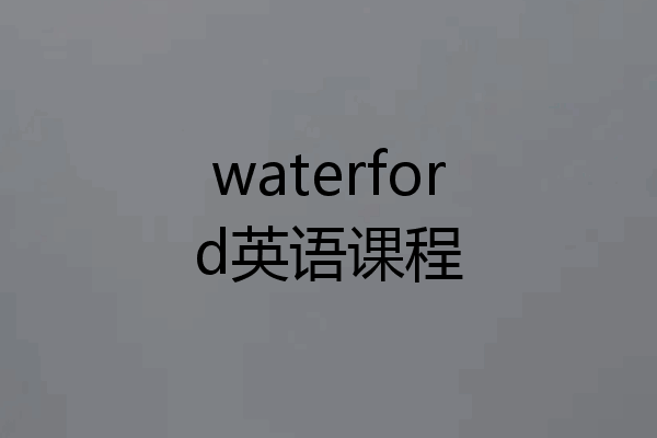 waterford英语课程
