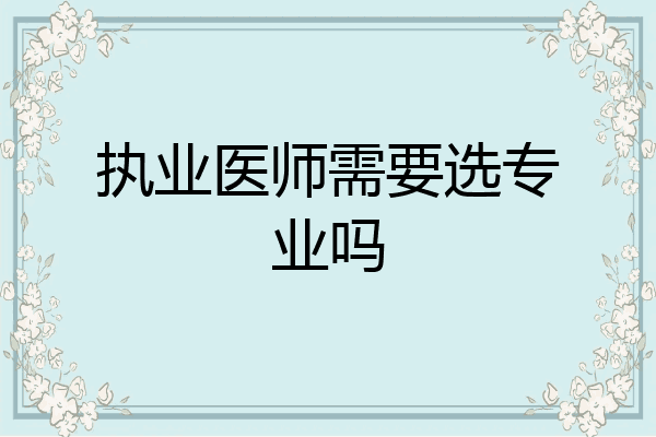 执业医师需要选专业吗