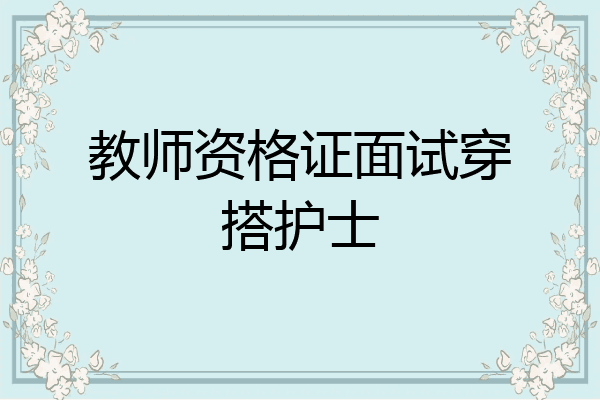教师资格证面试穿搭护士