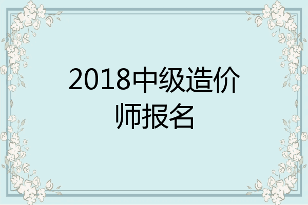 2018中级造价师报名