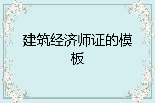 建筑经济师证的模板