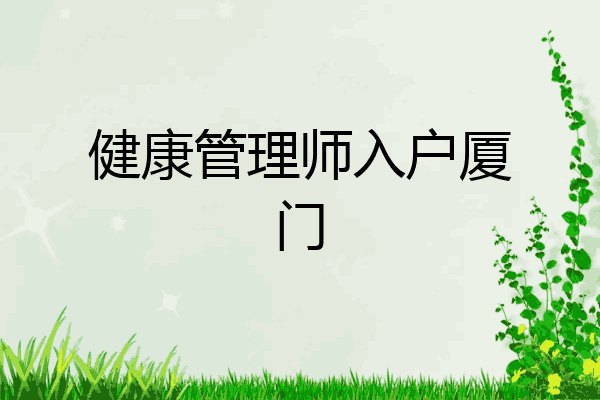 健康管理师入户厦门