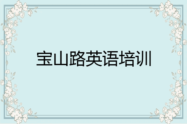 宝山路英语培训