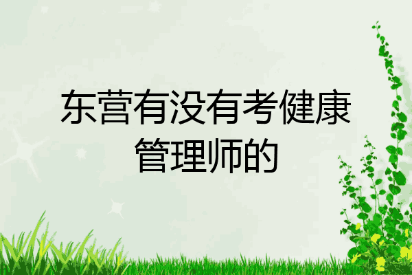 东营有没有考健康管理师的