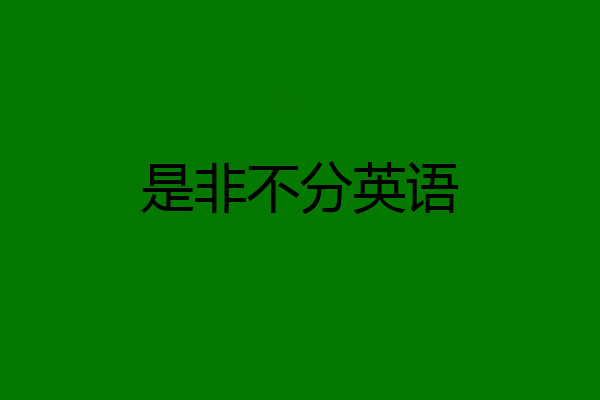 是非不分英语