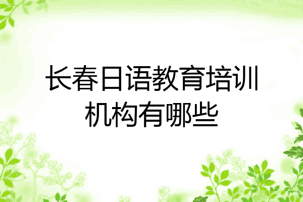 长春日语教育培训机构有哪些