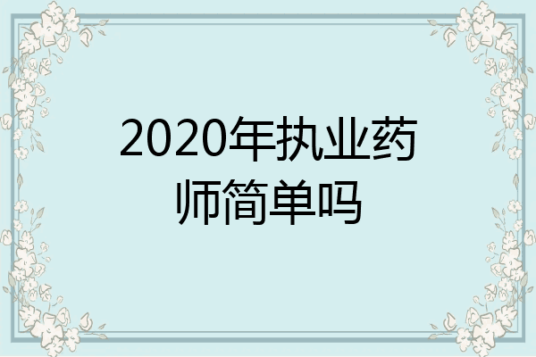 2020年执业药师简单吗
