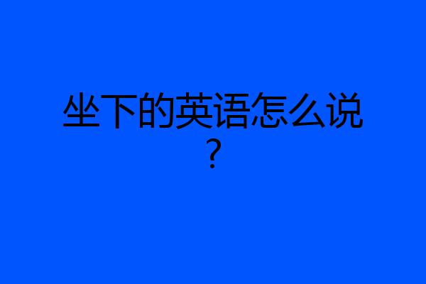 坐下的英语怎么说?