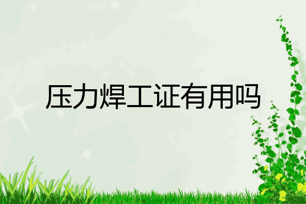 压力焊工证有用吗