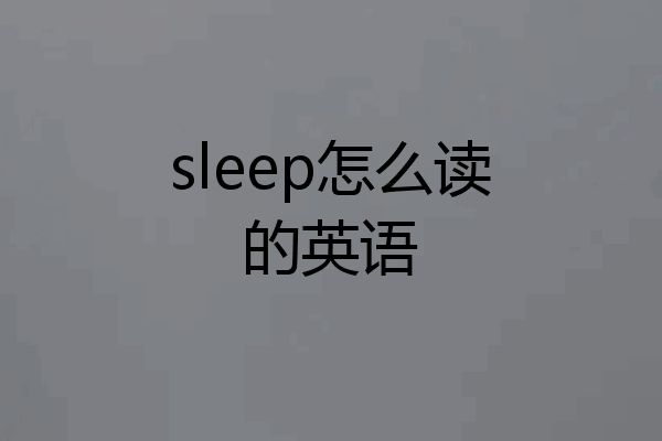 sleep怎么读的英语