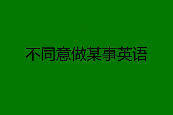 不同意做某事英语