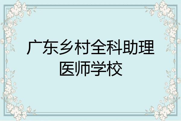 广东乡村全科助理医师学校