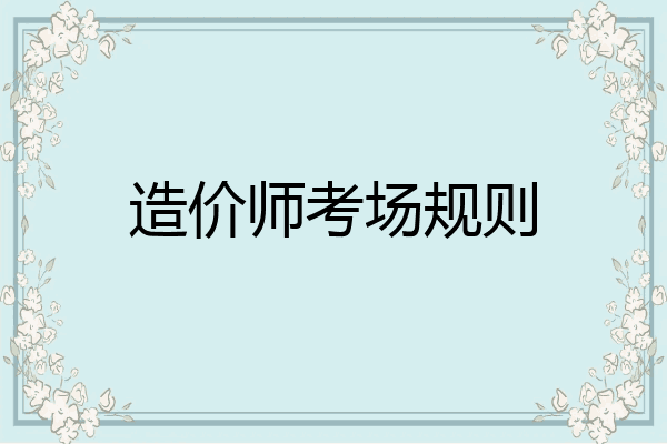 造价师考场规则