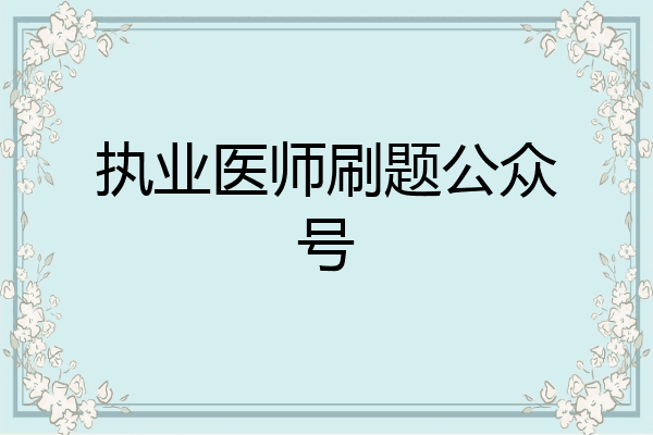 执业医师刷题公众号
