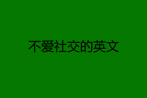 不爱社交的英文