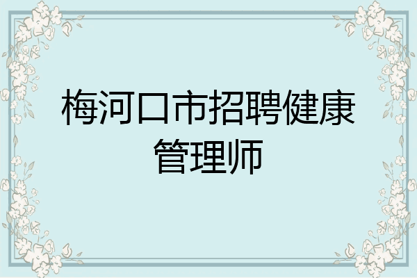 梅河口市招聘健康管理师