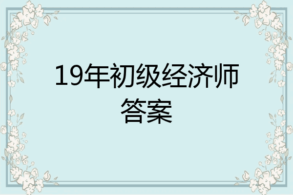 19年初级经济师答案