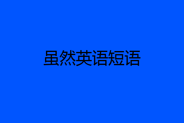 虽然英语短语