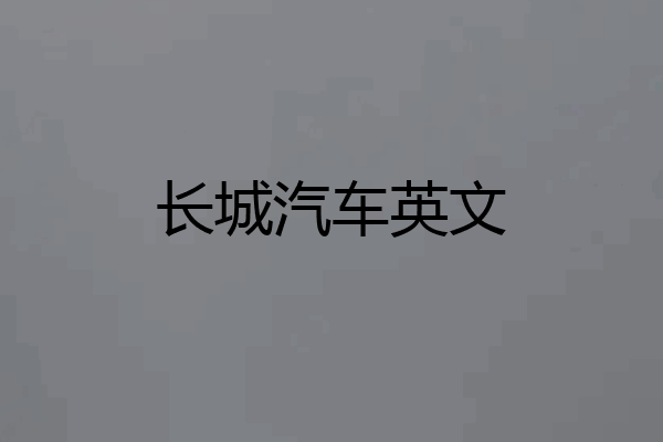 长城汽车英文